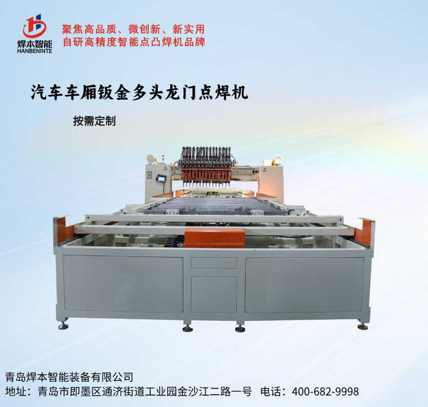 汽車車廂鈑金龍門多頭點(diǎn)焊機(jī)自動(dòng)化