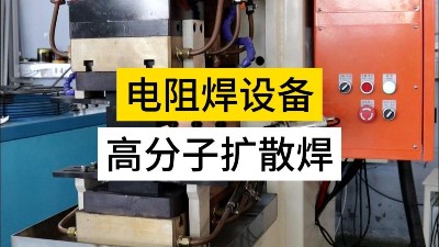 高分子擴散焊！