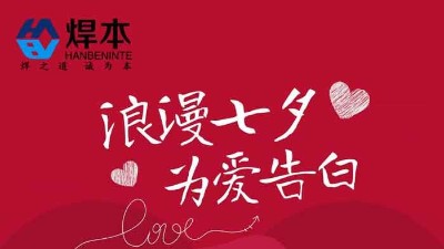 青島焊本|七夕節快樂！