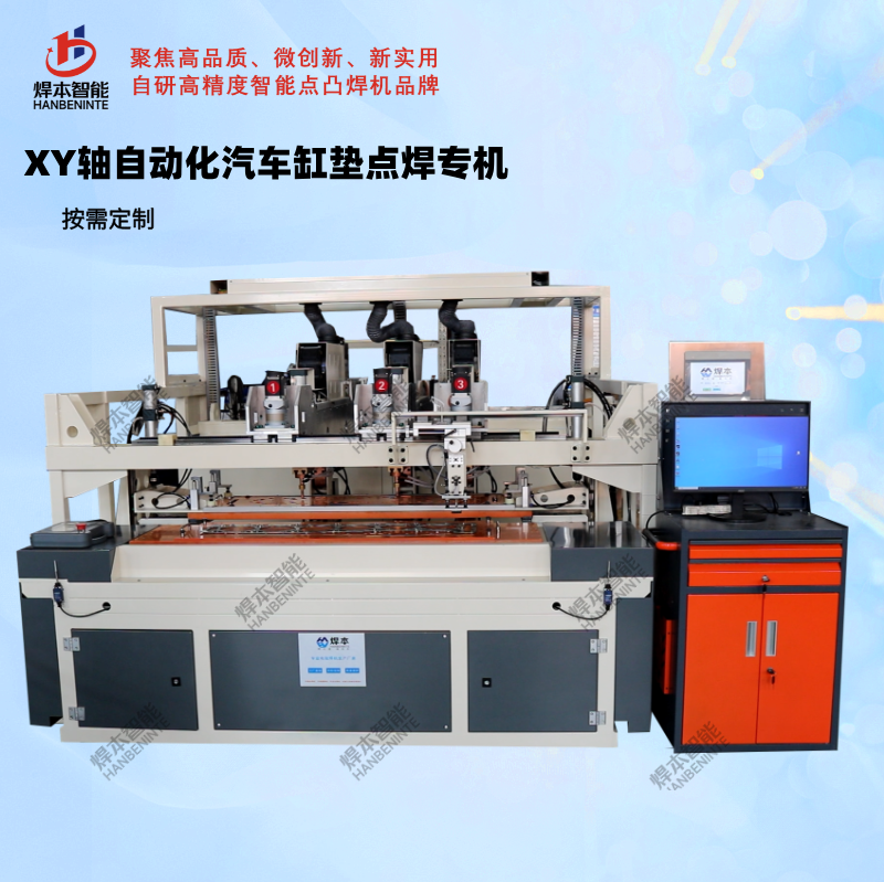 XY軸自動(dòng)化汽車缸墊點(diǎn)焊專機(jī)