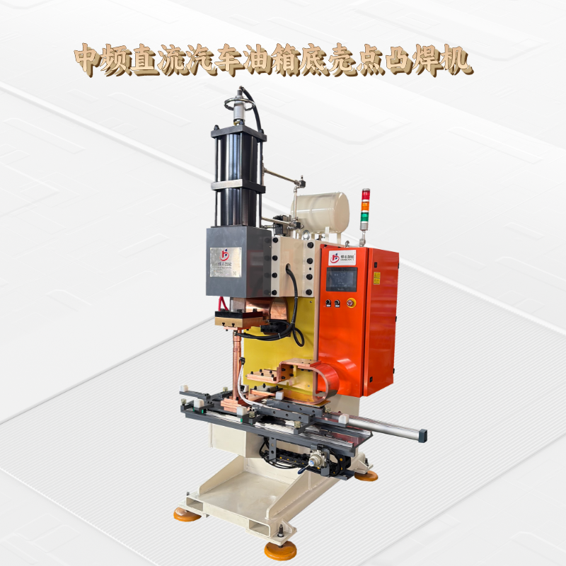 中頻直流汽車油底殼凸焊專機