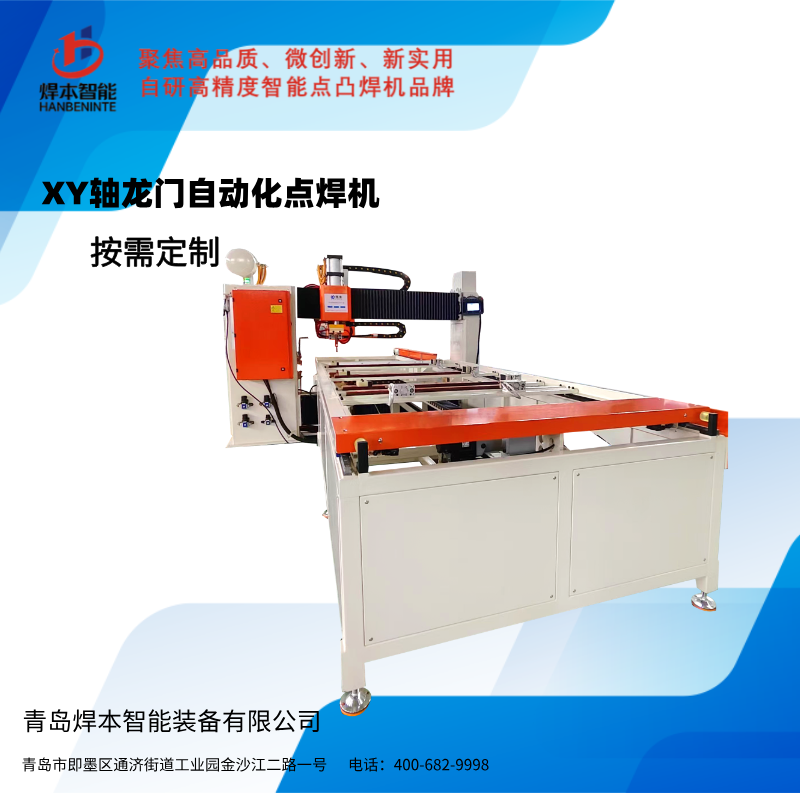 XY軸自動(dòng)化車廂鈑金點(diǎn)焊機(jī)